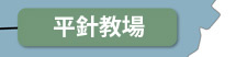 平針支部