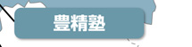 豊精塾