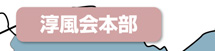淳風会本部