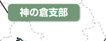 神の倉支部
