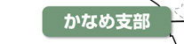 かなめ支部