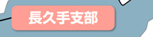 長久手支部