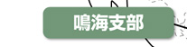 鳴海支部