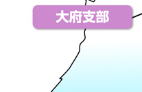 大府支部