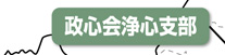 浄心支部