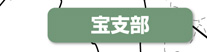 宝支部