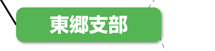 東郷支部